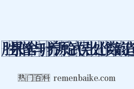 胜果僧舍与叶养源论武侯出处作数韵造句是什么意思的图片